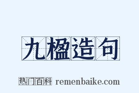九楹造句是什么意思的图片